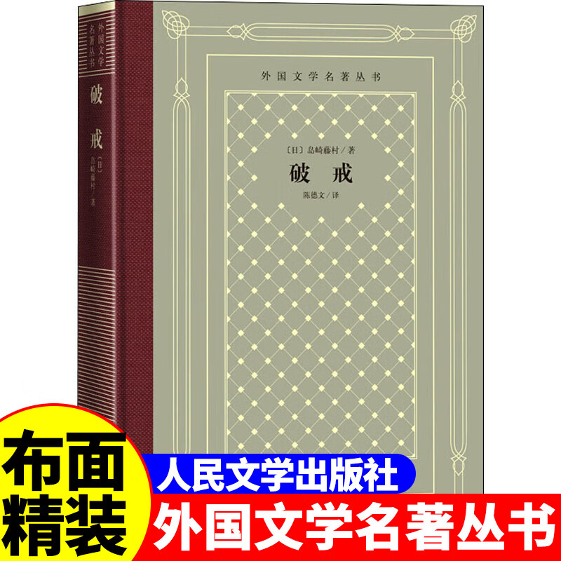 正版精装 破戒 (日)岛崎藤村著 网格本人文社外国文学名著丛书 人民