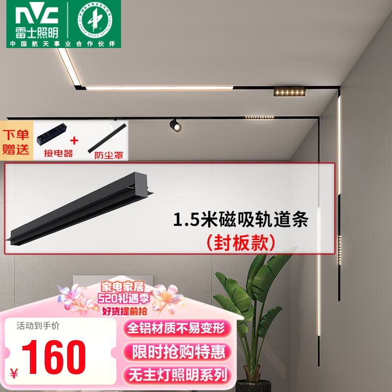 雷士（NVC）磁吸轨道灯嵌入式LED精品射灯客厅无主灯照明 1.5米轨道条 封板款