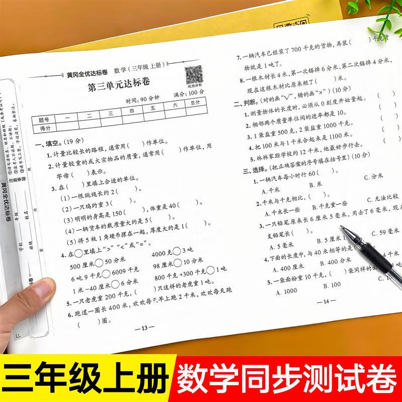 三年级上册数学试卷测试卷全套人教版同步训练练习册小学3年级上教材