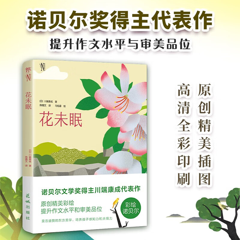 花未眠 川端康成 著 儿童文学
