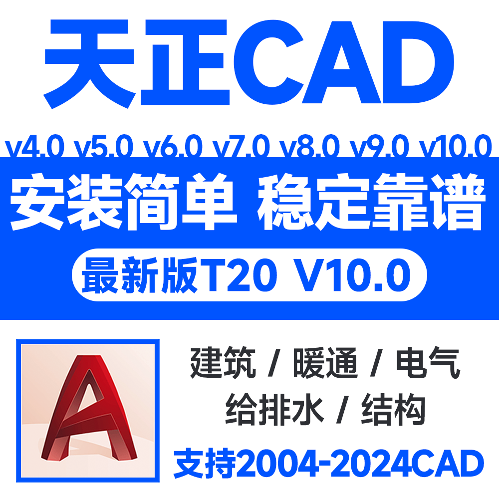 天正建筑cad2024软件远程安装 t20v10.0/9.0/8.0/7.