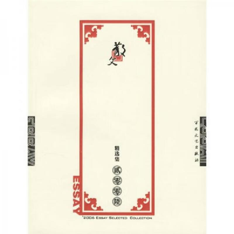 [正版图书] 散文-2006精选集 黄宗英 百花文艺出版社 9787530646021