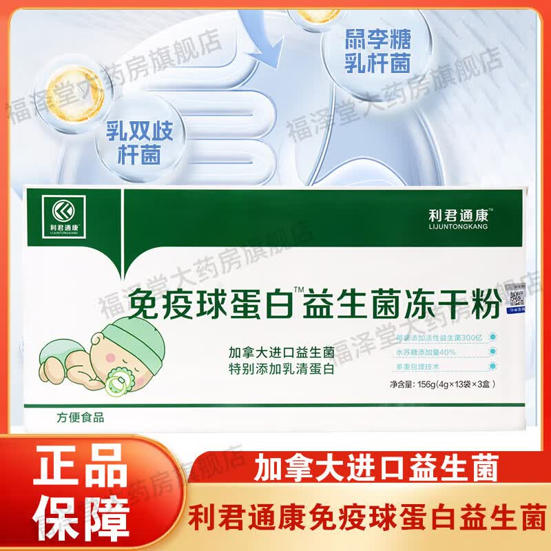 利君通康免疫球蛋白益生菌冻干粉39袋/盒低聚果糖水苏糖fc 1盒装