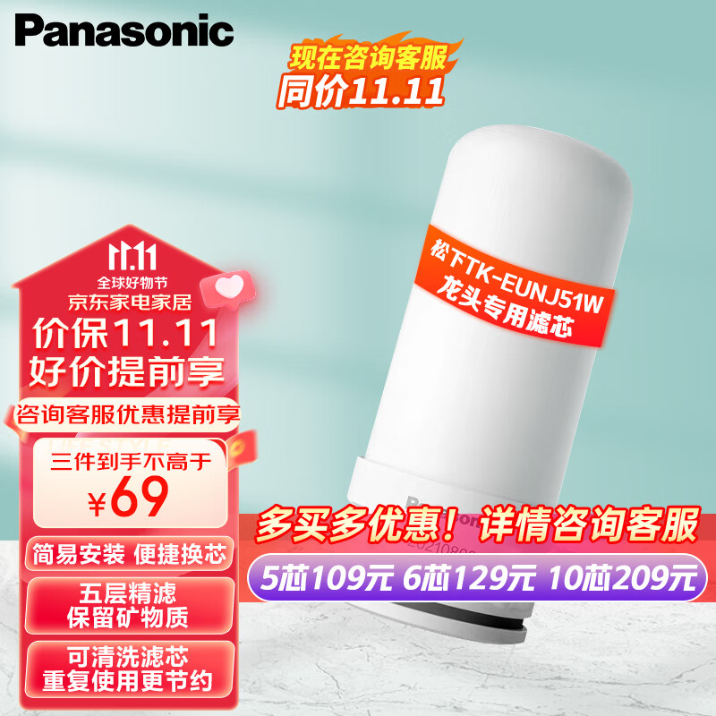 松下(Panasonic)龙头净水器滤水器滤芯 TK-FUNJ51-C 自来水过滤器滤芯 适配TK-EUNJ51W怎么看?