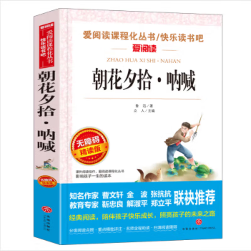 六年级必读课外书故乡的鲁迅原著正版天地出版社小学生老师推荐阅读人教版上册含杂文集坟/集外集/花边的文学小学语文同步阅读畅销 【鲁迅作品集】朝花夕拾呐喊