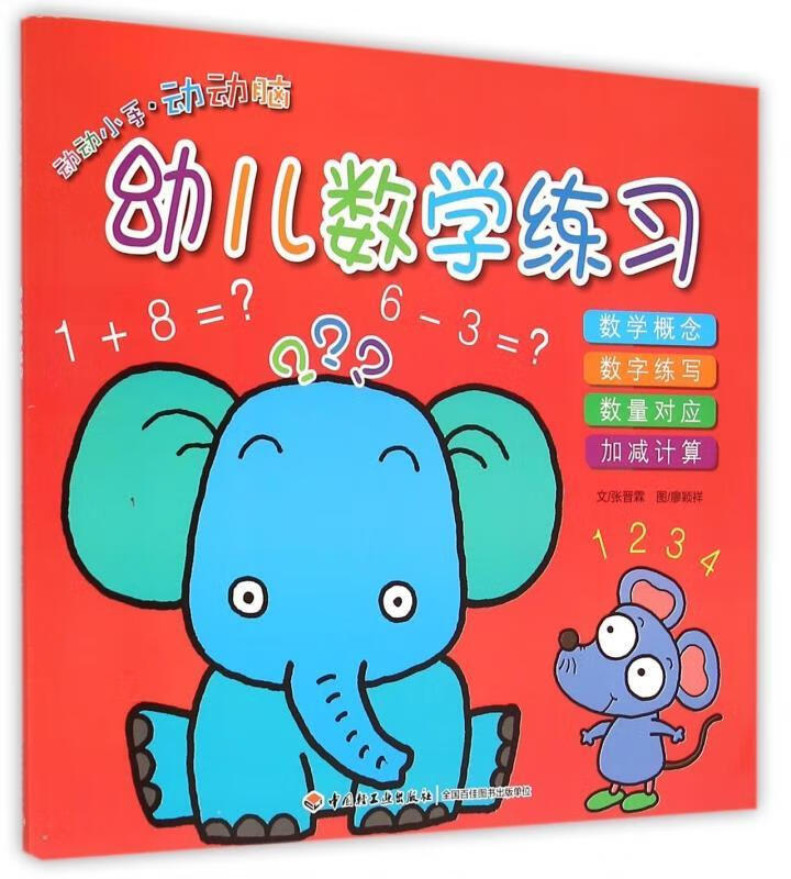 动动手·动动脑--幼儿数学练习