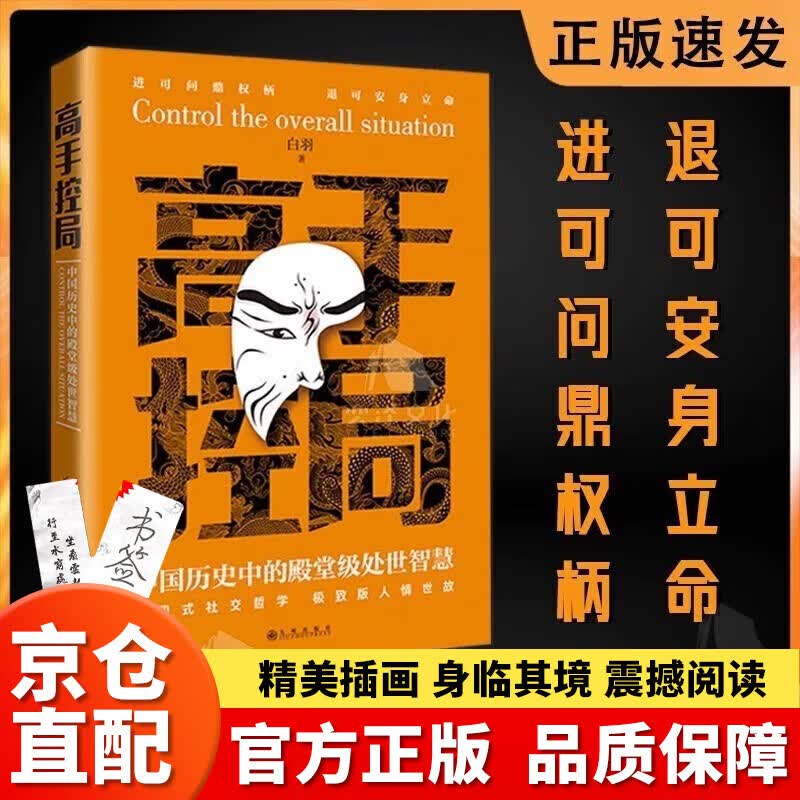 【官方正版-京东包邮配送】高手控局+告别平凡成就卓越书籍正版中国历史中的殿堂级处世智慧 进可鼎权柄退可安身立命博弈思维为人处世职场商业书 【抖音推荐】 高手控局【单本】使用感如何?