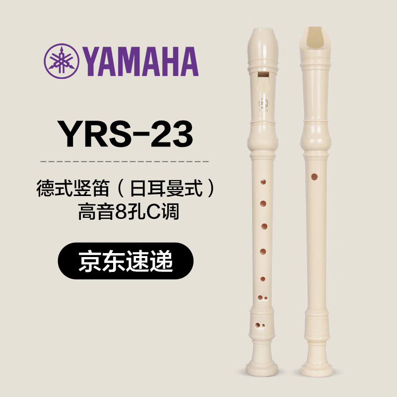 雅马哈（YAMAHA）竖笛乐器初学者中音8孔德式英式24高音竖笛学生成年初学可刻字 德式 八孔 C调 YRS-23高音