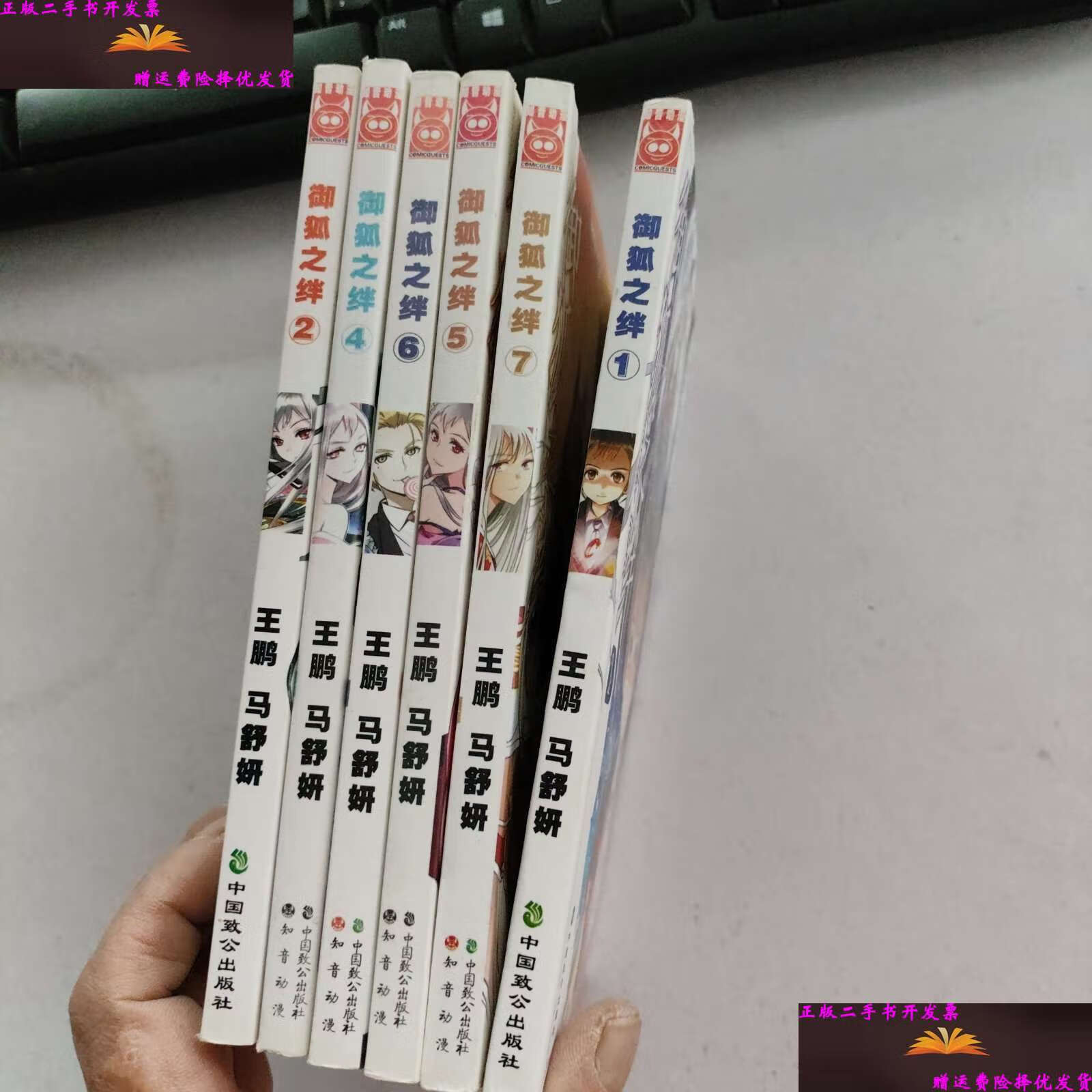 【二手9成新】御狐之绊(1-7)缺第3册 共6本合售 /王鹏 中国致公