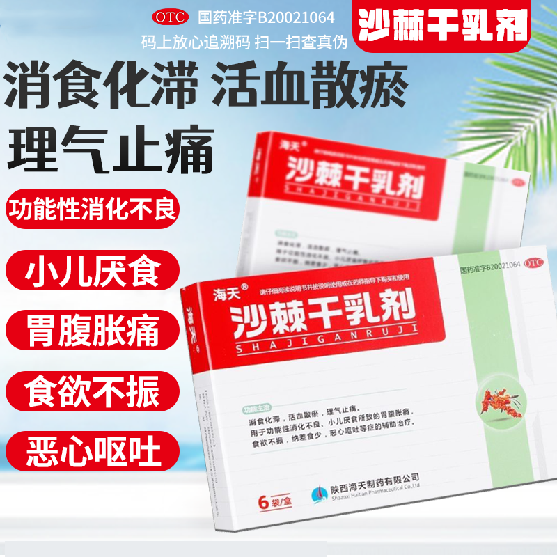 海天 沙棘干乳剂 10g*6袋/盒消食化滞 活血散瘀 理气止痛 消化不良