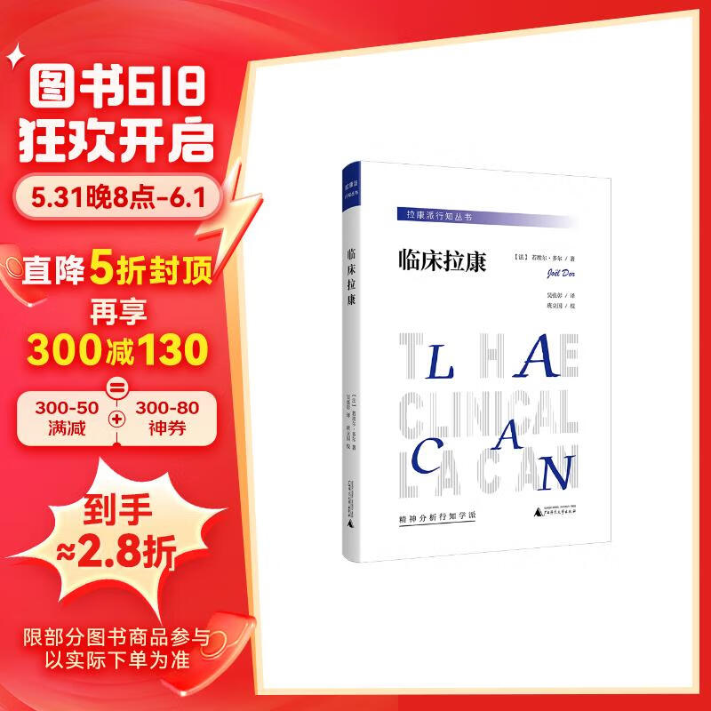 拉康派行知丛书：临床拉康（精神分析、心理学上佳入门读物，探究人类精神世界的实践，简明易读，深入浅出）