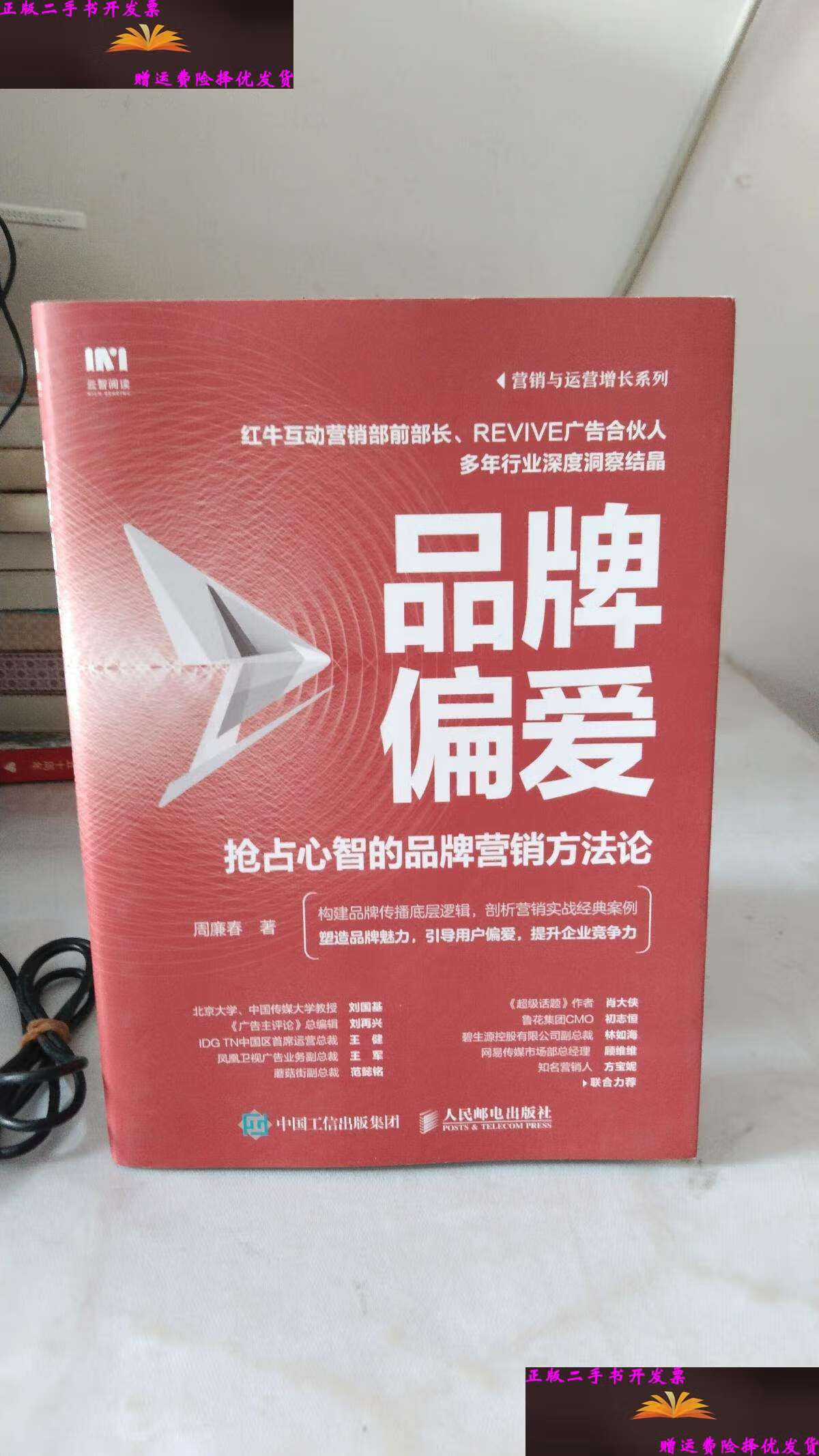 【二手9成新】品牌偏爱 抢占心智的品牌营销方法论  /周廉春 人民邮电
