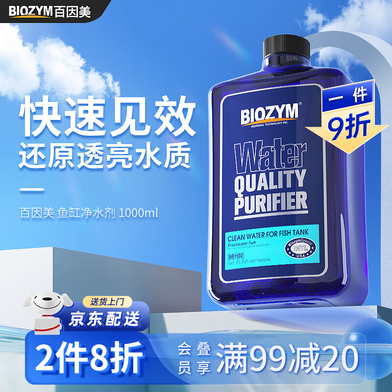 百因美鱼缸净水剂大鱼缸水质澄清净水剂观赏鱼养鱼用品 鱼缸净水剂1000ml