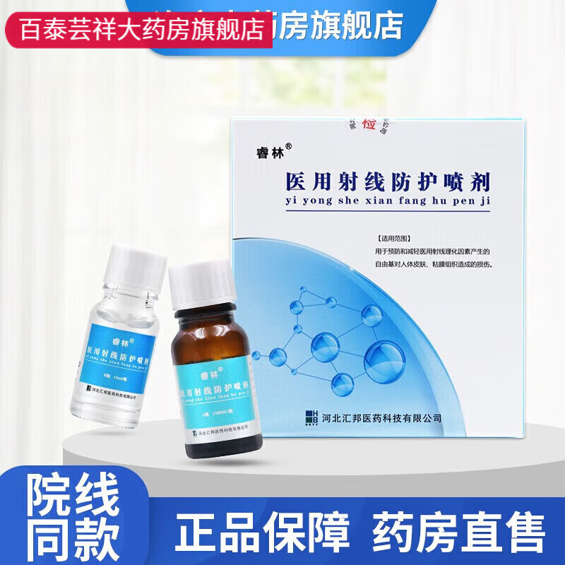 【药房直售】睿林 射线防护喷剂 放疗防护膏医射线理化皮肤 1盒