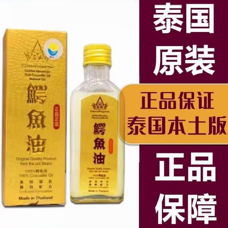 泰国原装金山鳄鱼油抗l衰老皮肤粗糙减少干裂痕修复祛痘 一瓶