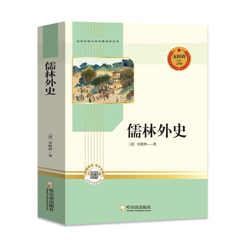 【严选】简爱 儒林外史  钢铁是怎样炼成的  海底两万里 骆驼祥子名著阅读 儒林外史 京东折扣/优惠券