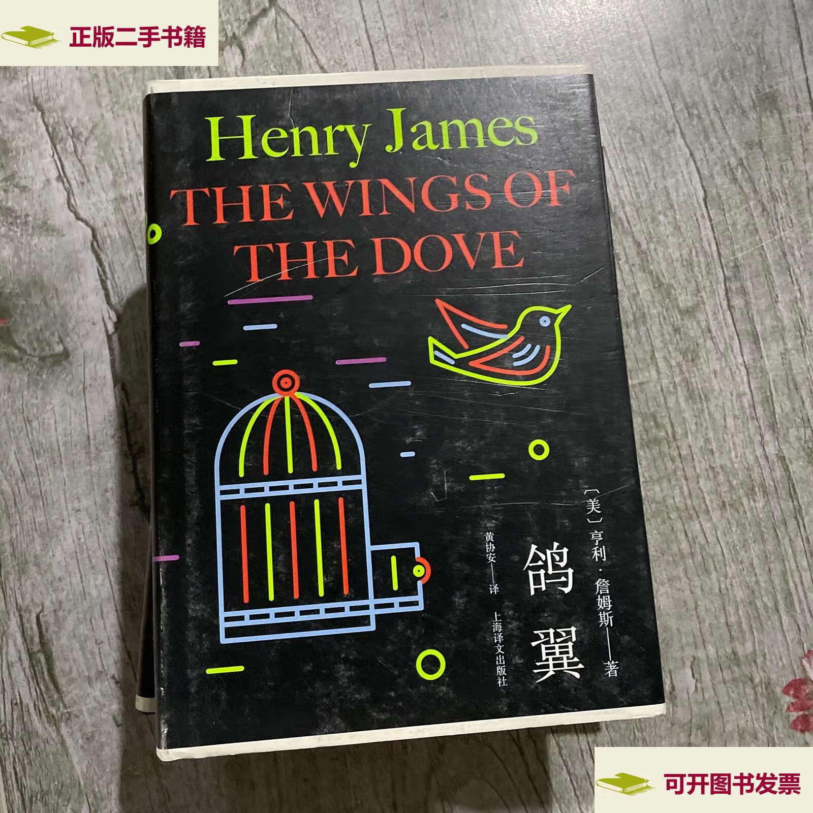 【二手9成新】鸽翼(亨利·詹姆斯作品)随机发 /亨利·詹姆斯 上海译文