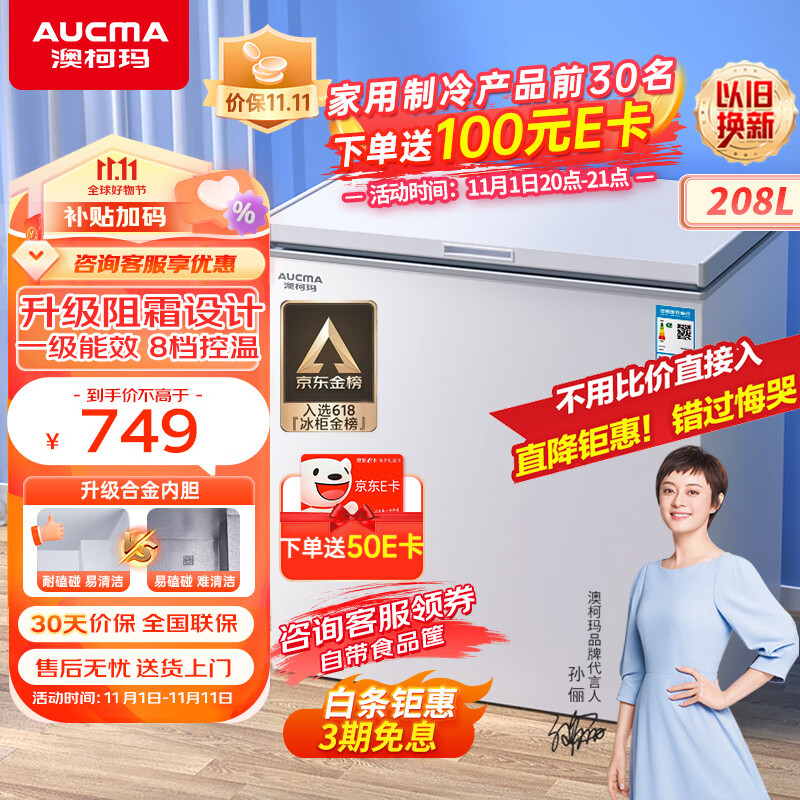澳柯玛（AUCMA）208升家用冰柜 商用冷藏柜冷冻柜 单温母婴母乳低霜小冷柜 一级能效小冰箱 BC/BD-208HNE 以旧换新属于什么档次？