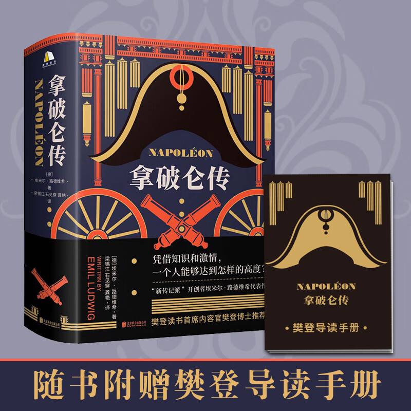 拿破仑传精装版樊登 埃米尔路德维希著 如果你不了解拿破仑的一生就很