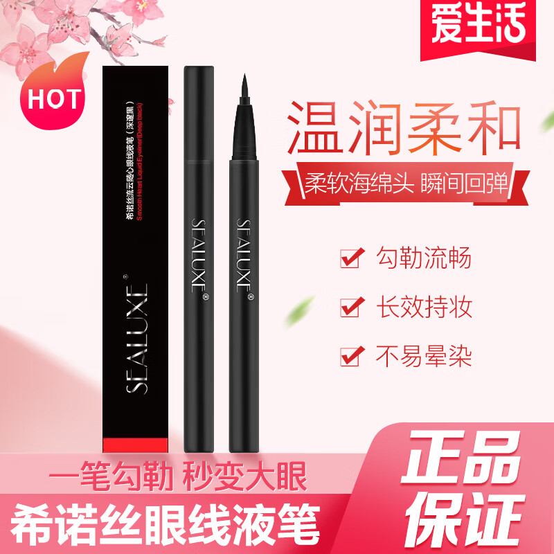 希诺丝（SEALUXE）绿叶爱生活不晕染持久不脱色0.5ml希诺丝眼线笔防水眼线笔 （推荐）眼线笔2支装