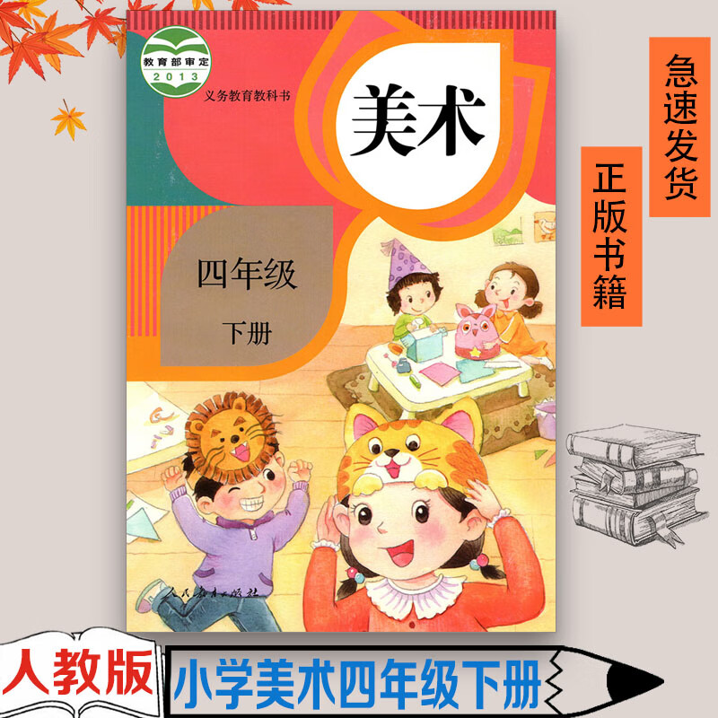正版2023年适用人教版小学4四年级下册美术课本教科书人民教育出版社4