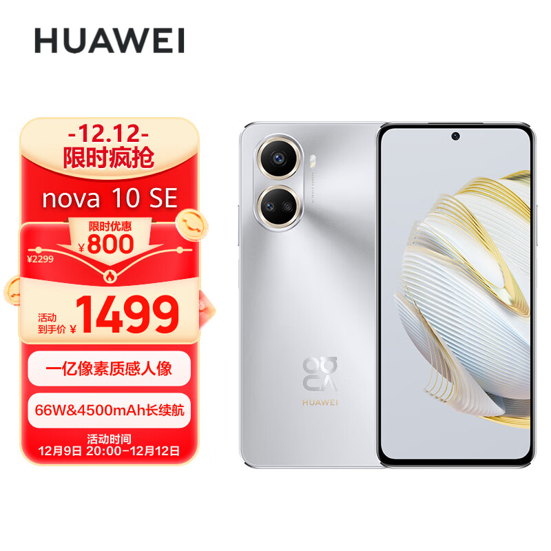 HUAWEI nova 10 SE 一亿像素质感人像 4500mAh长续航 轻薄机身 256GB 10号色 华为手机