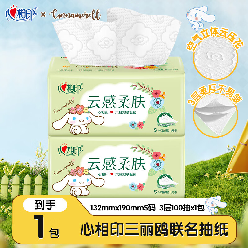 心相印抽纸三丽鸥玉桂狗联名云感系列亲肤加厚纸巾餐巾纸卫生纸 3层 100抽*1包