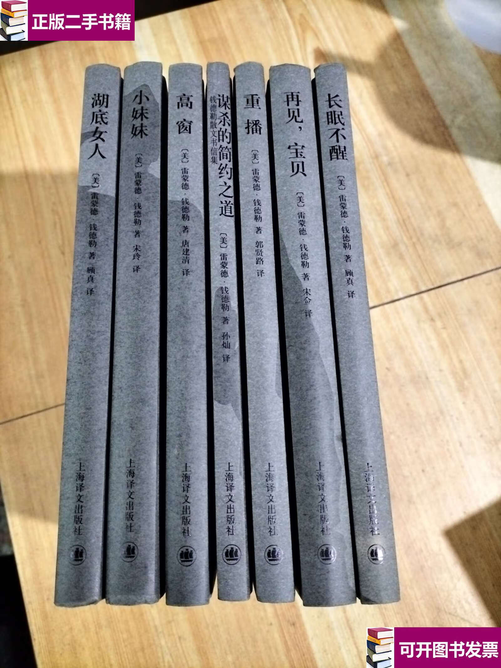 【二手9成新】雷蒙德·钱德勒作品(7本合售) /雷蒙德·钱德勒著 上海