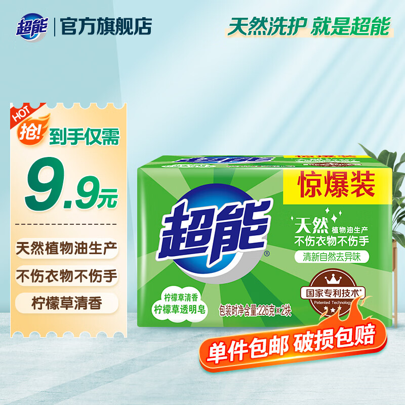 超能肥皂洗衣皂透明皂柠檬草 香味持久祛味去污增白 家庭学生宿舍通用 226g*2块 【体验装】
