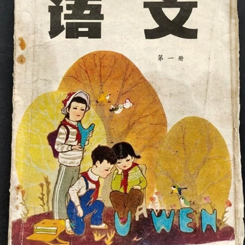80年代80后江苏省注音识字提前读写小学语文二手正版老课本有笔迹怀旧