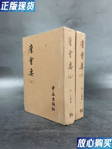 【二手9成新】唐会要(上下全二册)精装. /宋·王溥 中文出版社