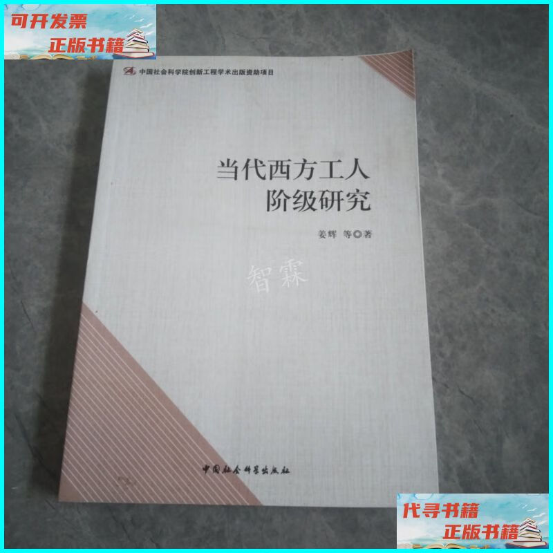 【二手9成新】当代西方工人阶级研究 中国社会科学出版社