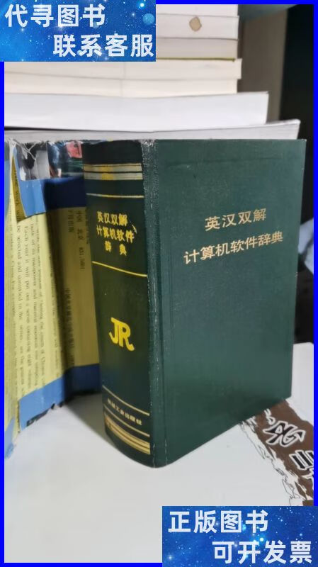 英汉双解计算机软件辞典(精)(有书皮) 机械工业出版社二手书