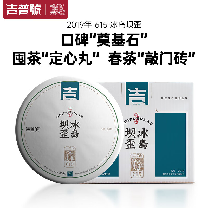 吉普号 茶叶 普洱茶生茶 冰岛坝歪 2019年 200g*5饼