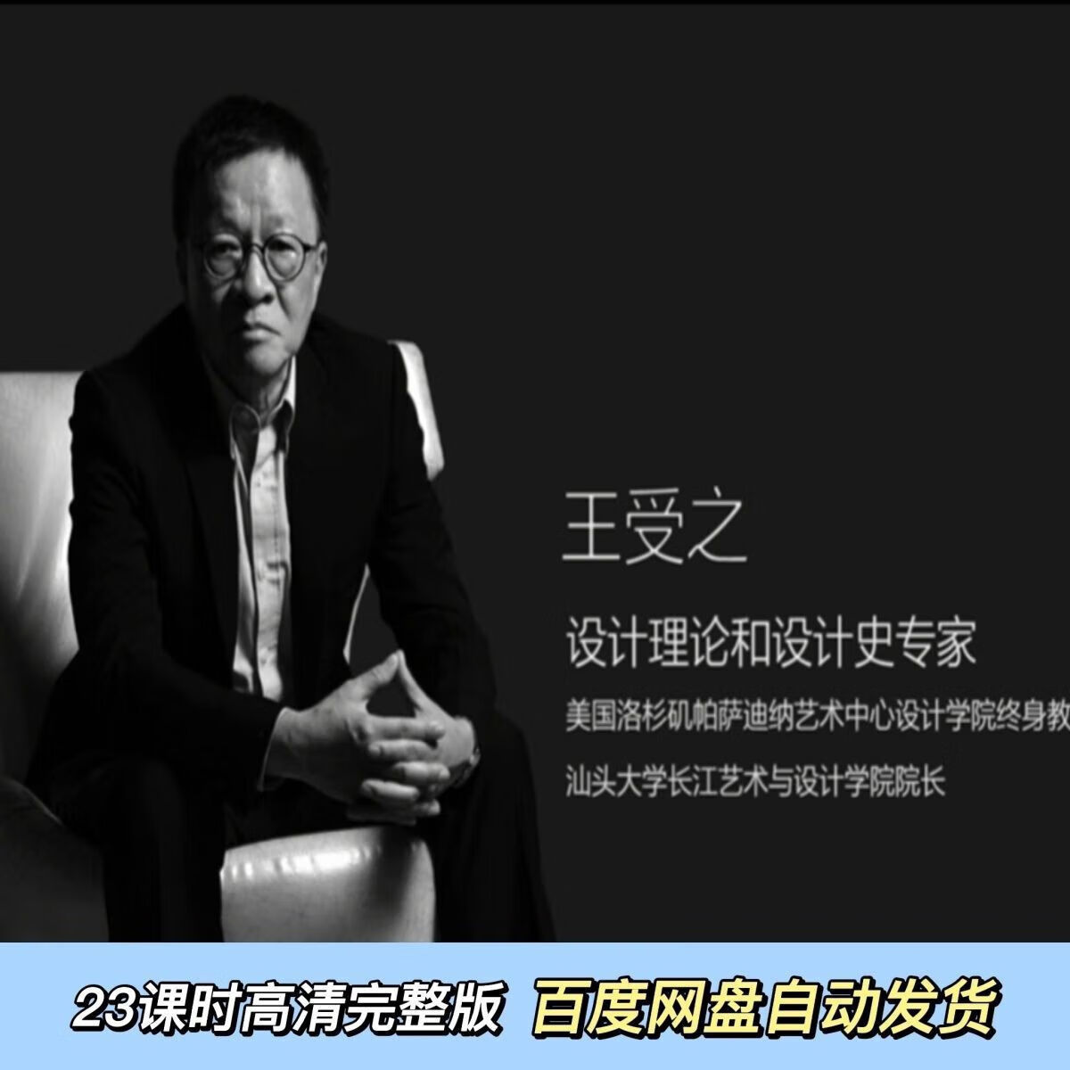 王受之世界现代设计通识课第二版视频课程全集完结版教育培训电子版非纸质图书 王受之三套课程合集