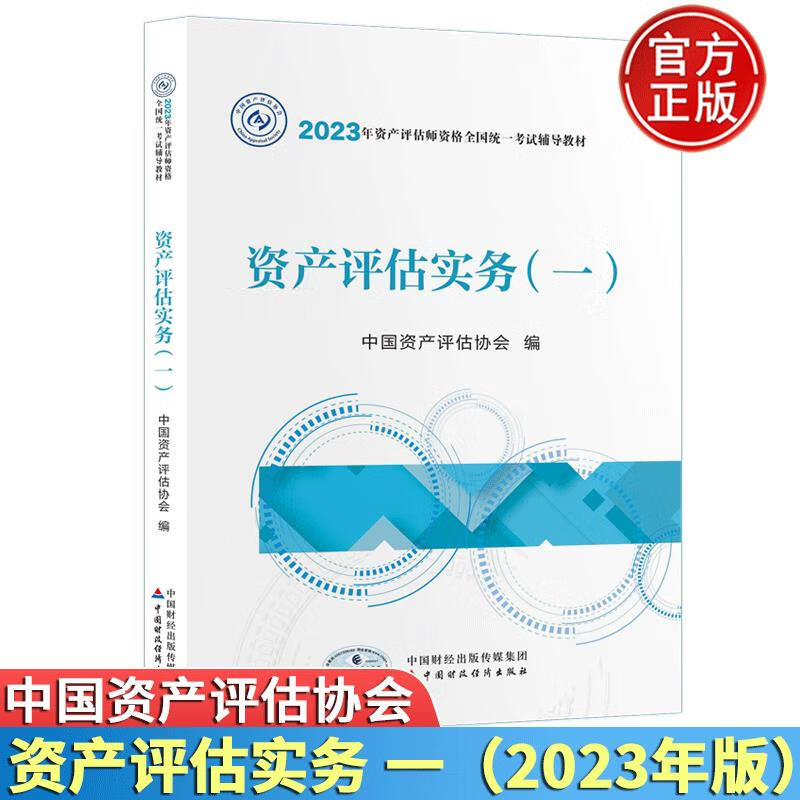 现货 资产评估实务一2023年版中国资产评估协会2023年资 默认规格