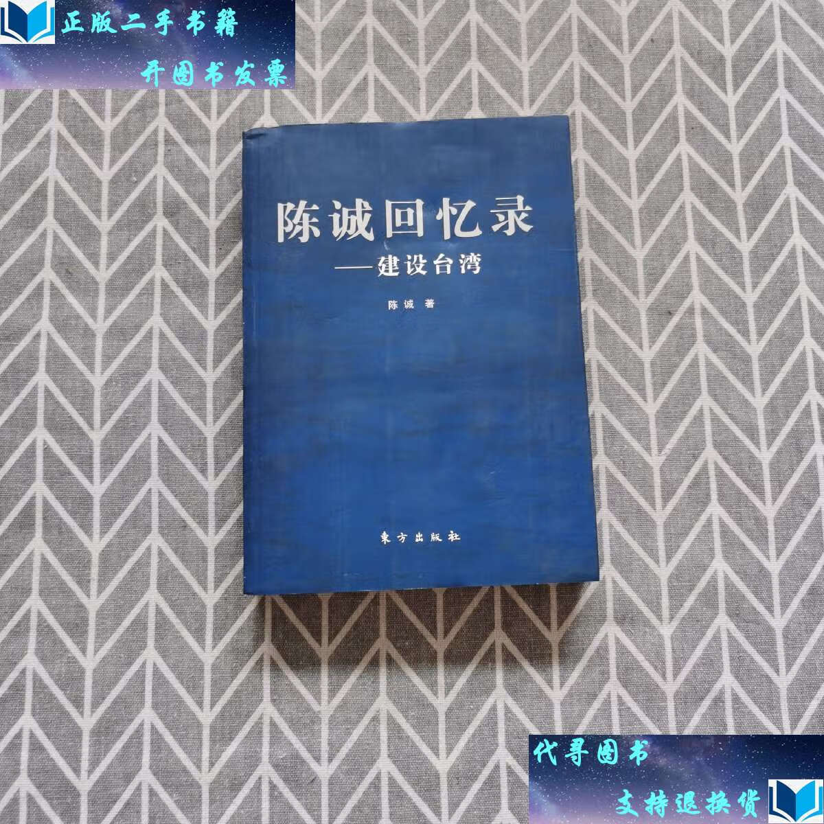 【二手书9成新】陈诚回忆录:建设台湾 /陈诚 东方