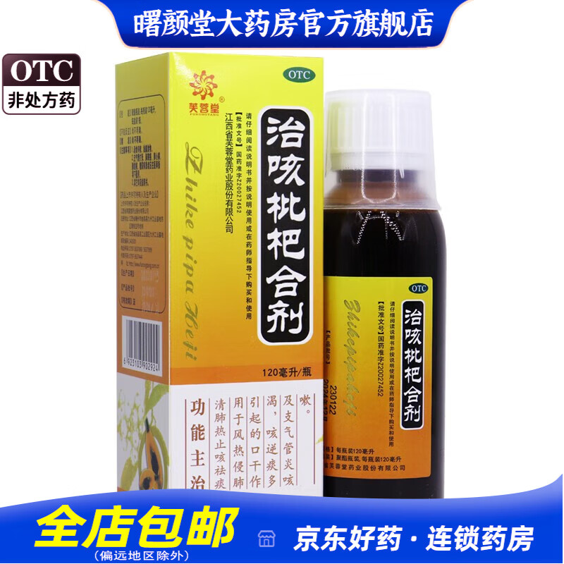 芙蓉堂 治咳枇杷合剂 120ml 1盒