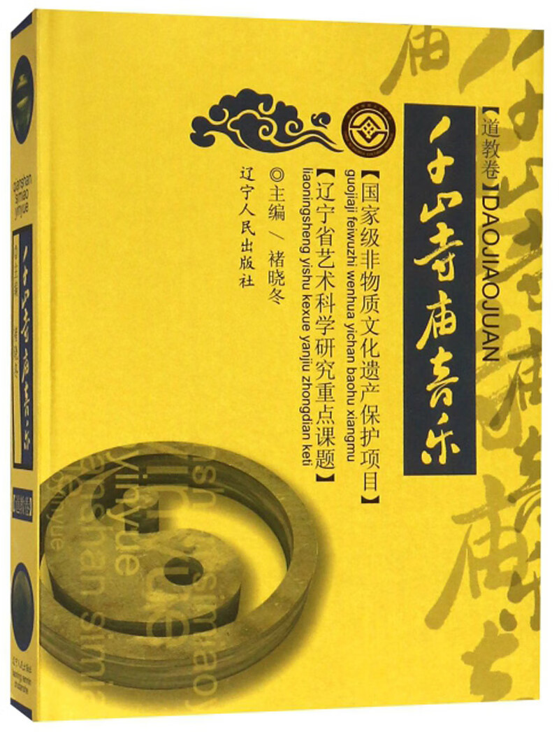 千山寺庙音乐（道教卷）