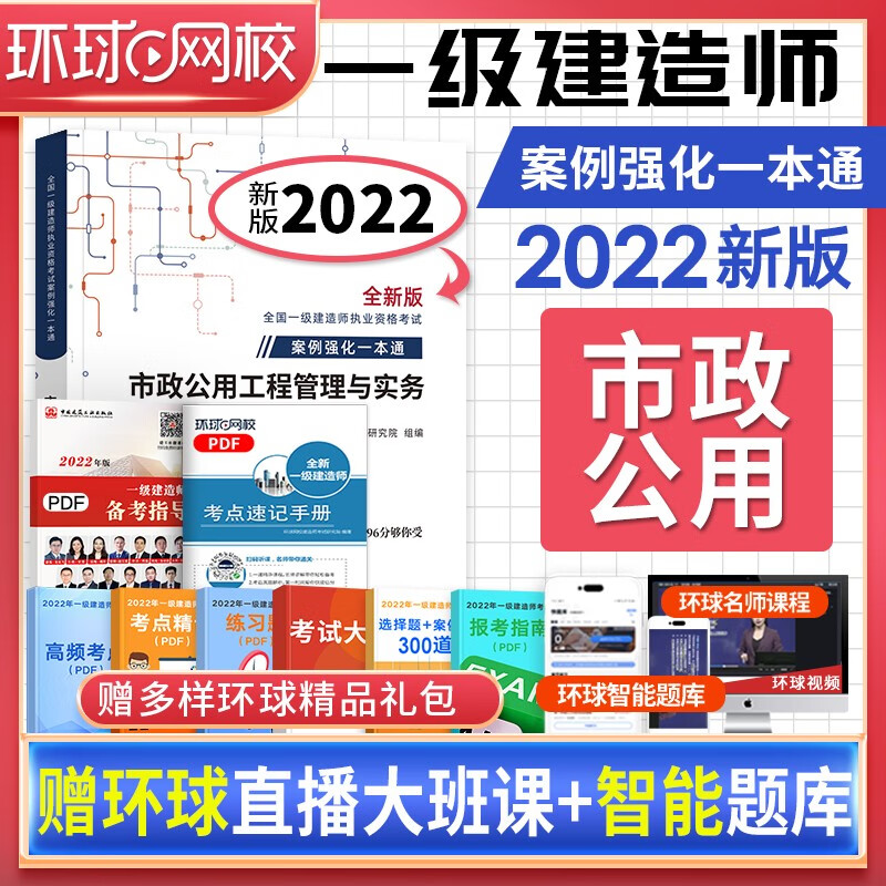 2022新版一级建造师2022教材配套 环球网校一建案例强化一本通专项突破章节习题集历年真题 建筑市政机电公路水利水电 自选 市政 案例一本通 单本