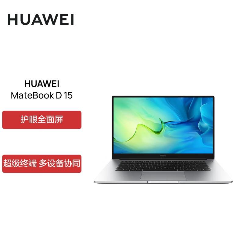 华为MateBook D15 全面屏超轻薄商务办公学习手提 笔记本电脑 永久office办公软件 i7-1260P/16GB/512GB/皓月银
