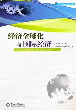 经济全球化与国际经济经济/世界经济刘淼,齐顺利,陈慧9787811356021