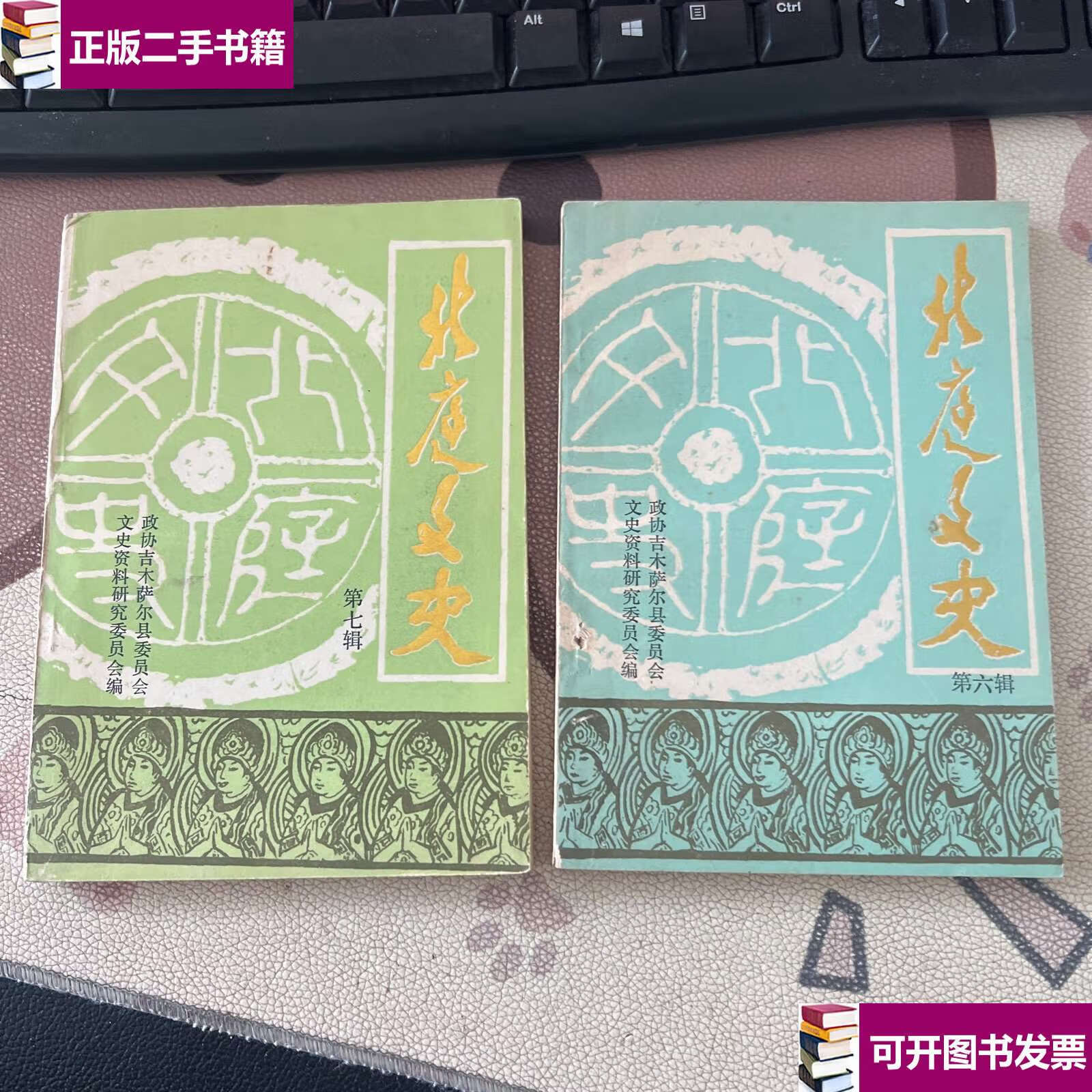 【二手9成新】北庭文史 第六,七辑 两本合售 也可分售 /不详 文史资料