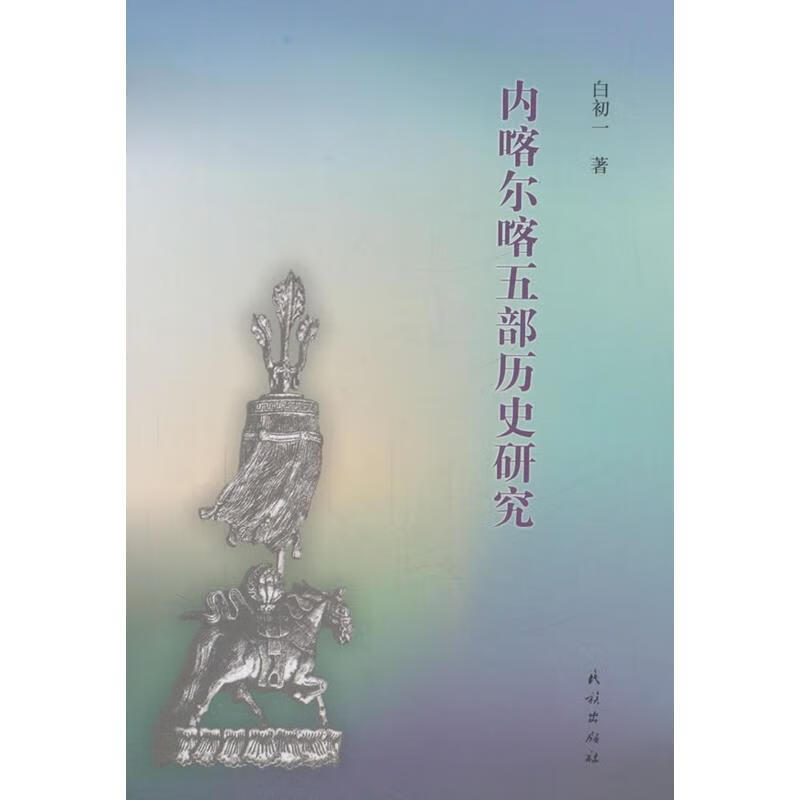 内喀尔喀五部历史研究【稀缺图书,放心购买】