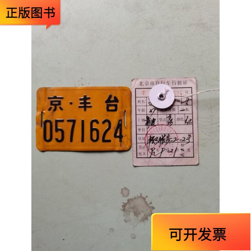 【正版二手书】北京市丰台自行车牌子和自行车行驶证(车牌和行驶证相