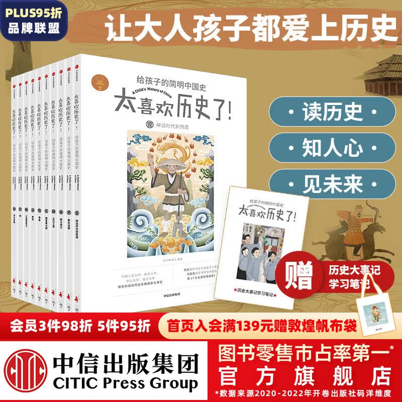 包邮 知中太喜欢历史了！给孩子的简明中国史（全10册）  【7-14岁】 写给儿童的中国历史   儿童科普 中信出版社图书怎么样,好用不?