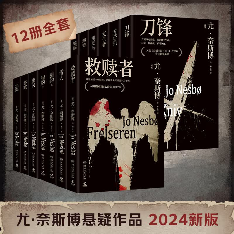 【官方正版】尤·奈斯博系列小说13册任选《夜之屋》《蝙蝠》 《蟑螂》《知更鸟���《复仇者》《五芒星》《救赎者》《雪人》《猎豹》《幽灵》《警察》《焦渴》《刀锋》《血月》悬疑惊悚小说 博集天卷博集天卷 尤·