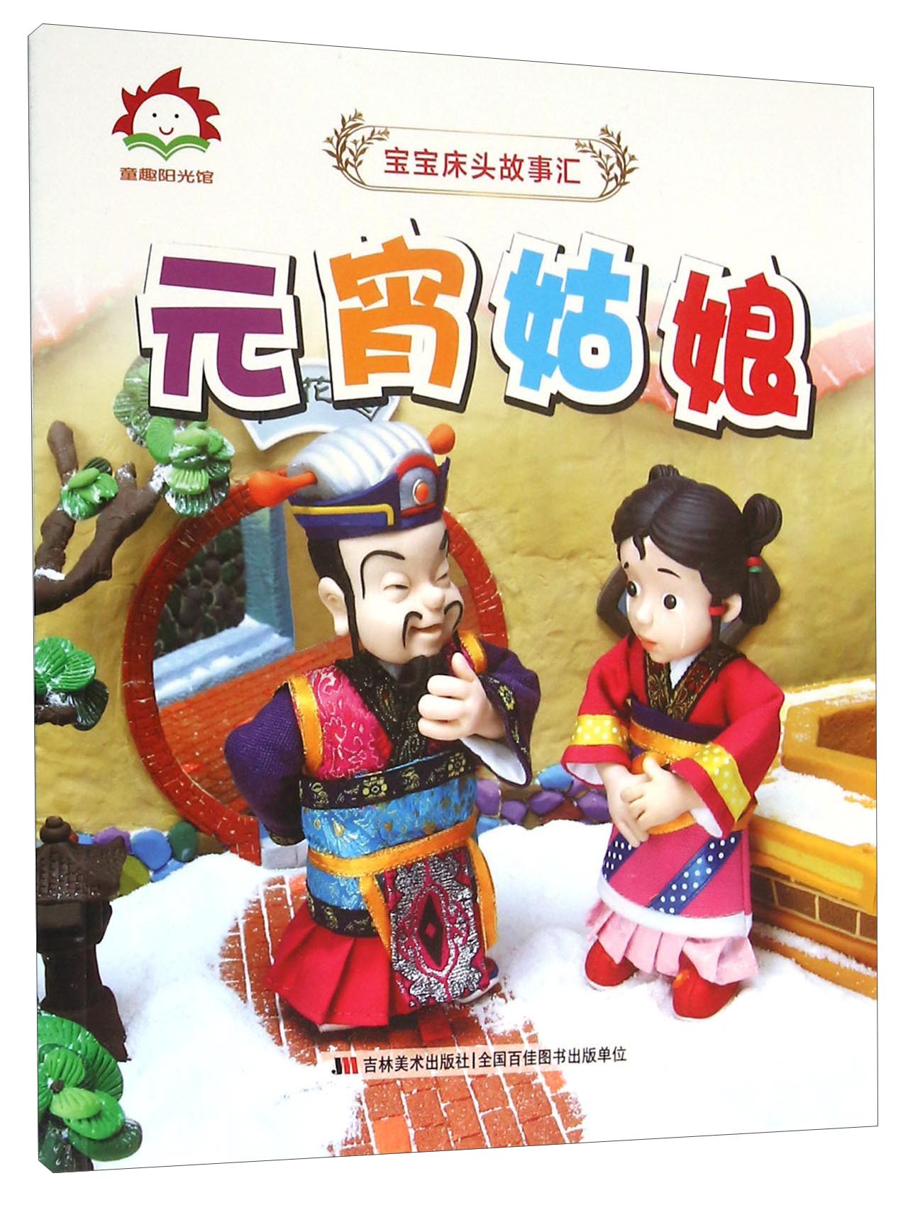 【正版现货】元宵姑娘 宝宝床头故事汇