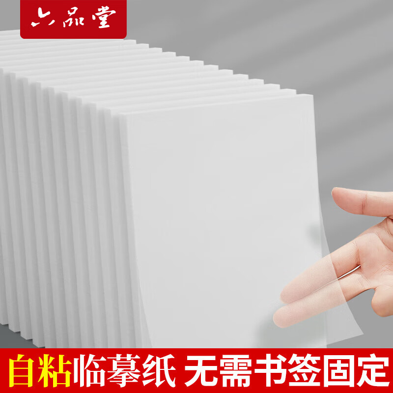 六品堂 可粘临摹拷贝纸练字专用A4临摹纸自粘描摹纸钢笔字帖高清薄纸书法练字描红纸半透明练字描图拓印纸