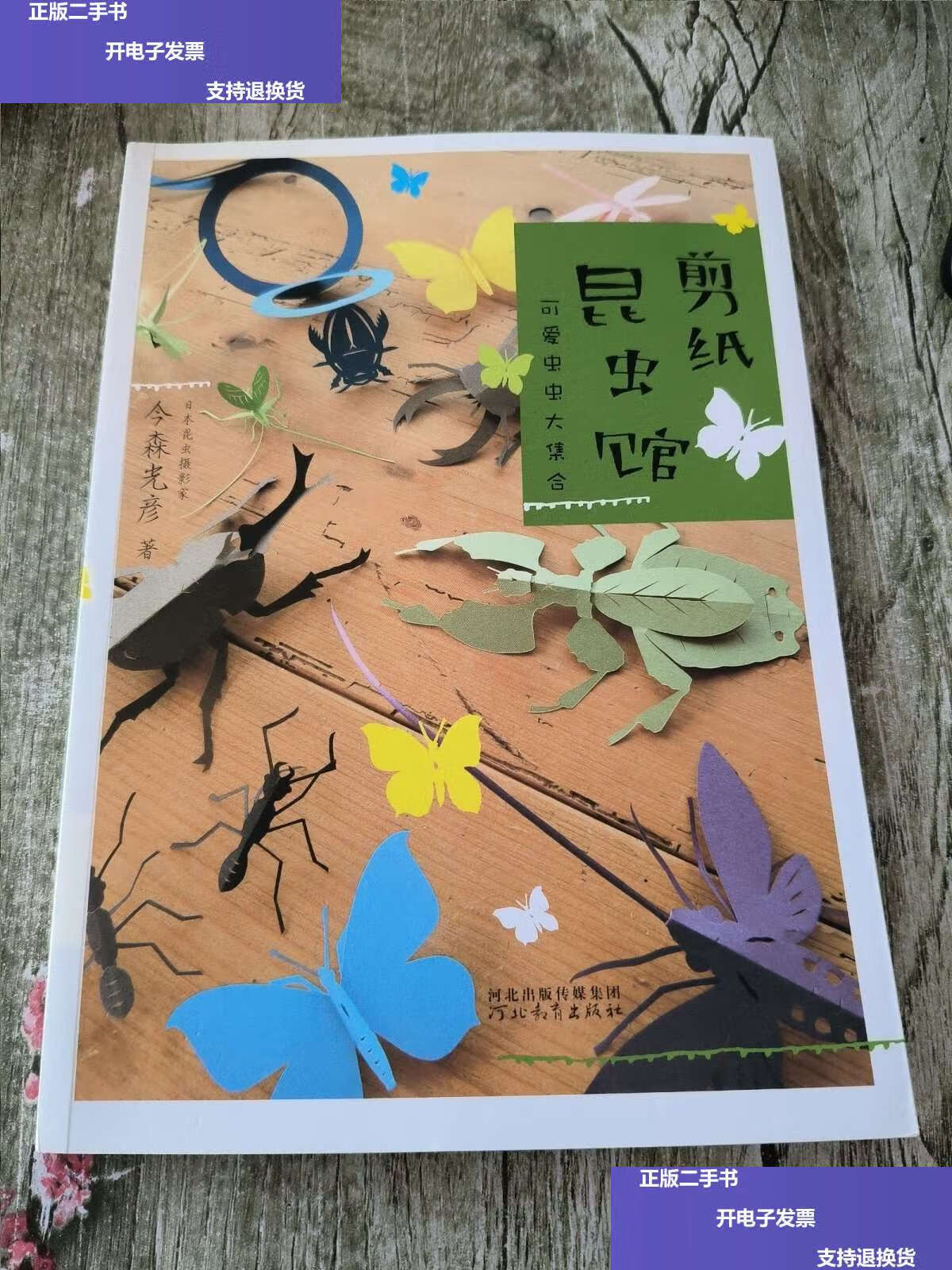 【二手9成新】启发精选世界优秀绘本·剪纸昆虫馆:可爱虫虫大集合 /今